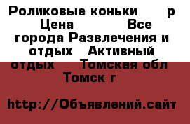 Роликовые коньки 33-36р › Цена ­ 1 500 - Все города Развлечения и отдых » Активный отдых   . Томская обл.,Томск г.